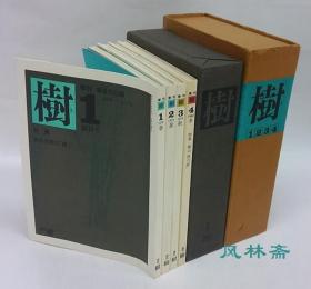 季刊「樹」日本画四大家的树 駒井哲郎・野見山暁治・田淵安一・横山操 多色石版画数枚