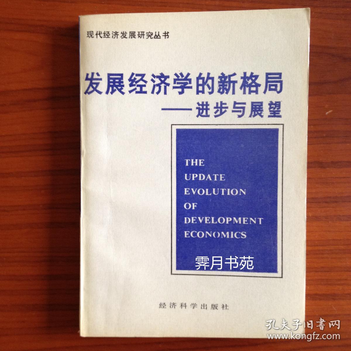 发展经济学的新格局：进步与展望