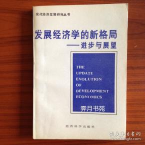 发展经济学的新格局：进步与展望