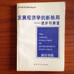 发展经济学的新格局：进步与展望
