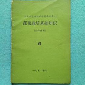 太原市农业技术传授会议讲义_蔬菜栽培基础知识