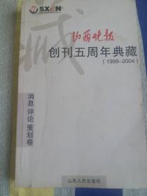 山西晚报创刊5周年典藏 消息评论策划卷