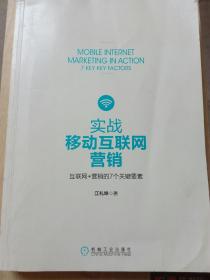 实战移动互联网营销----互联网+营销的7个关键要素（A53箱）