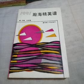 1991瀚海精英谱