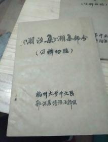 《潮汐集》潮集部分（注译初稿）