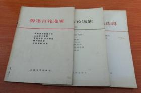 鲁迅言论选辑  一.二.三