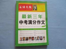 语文报；最新三年中考满分作文【第二版】9品；见图