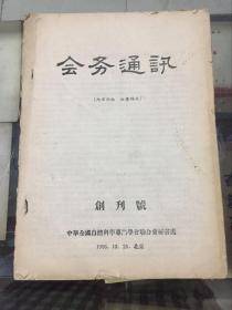 会务通讯（1956年创刊号）