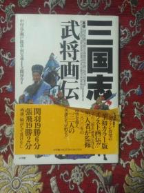 [日文]三国志武将画传（全彩图、何宝通美术监修、立间祥介监修）