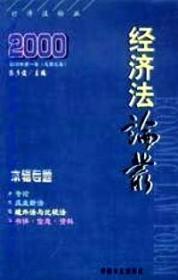 经济法论丛第五5卷 中国方正出版社 9787801073327