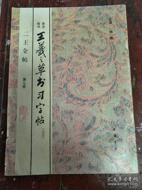 二王全帖精典法帖，二王全帖之第七册，积存新书，老中国书店出版。，王羲之草书习字帖之三。所有出售图书，为本画院藏书，非旧货市场收来。