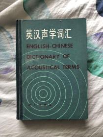 英汉声学词汇