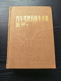 汽车驾驶员随车手册 精装版 秦退之
复杂道路驾驶，风沙、雨雾、涉水驾驶。