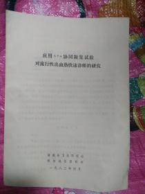 应用spa协同凝集试验对流行性出血热快速诊断的研究