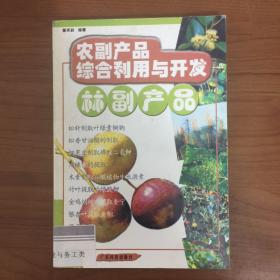 农副产品综合利用与开发林副产品