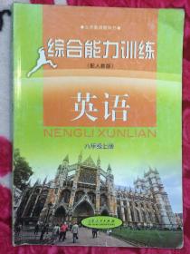 义务教育教科书   综合能力训练  英语  八年级上册 （配人教版）