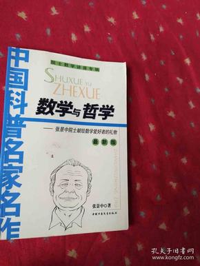 中国科普名家名作院士数学讲座专辑 数学与哲学