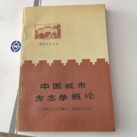 中国城市方志学概论 史志编纂指导材料