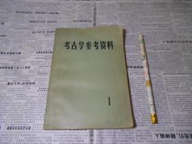 考古学参考资料.1