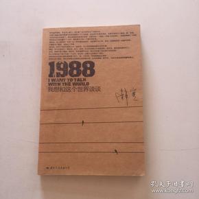 1988：我想和这个世界谈谈