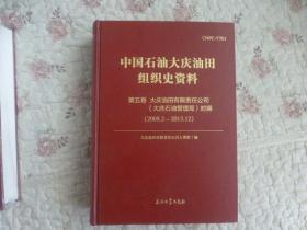 中国石油大庆油田组织史资料 第五卷   大庆油田有限责任公司时期（2008——2013）