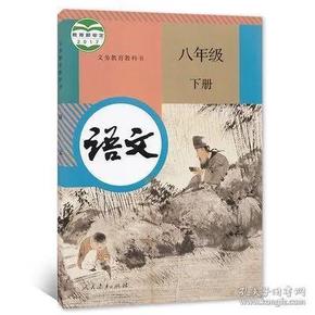 人教版初中语文八年级下册