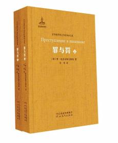 罪与罚（套装共2册）/非琴俄罗斯文学经典译文集