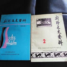 新野文史资料：第二辑、第六辑（两本合售
）