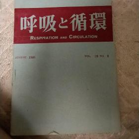 日文原版医学期刊 呼吸系统与循环系统《呼吸と循环》80年印 第28卷 第8号