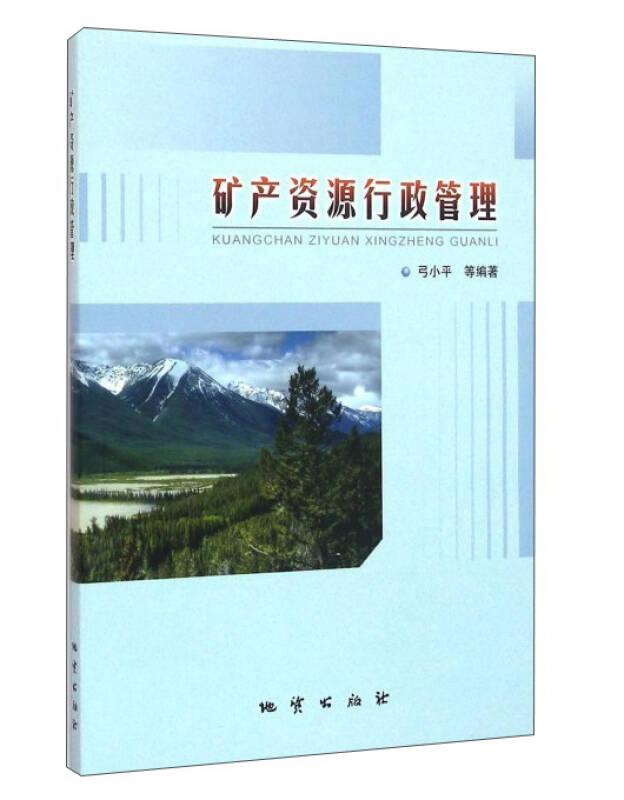 矿产资源行政管理