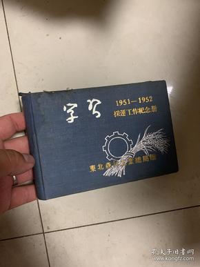 学习 采运工作纪念册 1951-1952 内有志愿军归国代表 朝鲜访华代表团 8人签名留言！1952年！