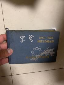 学习 采运工作纪念册 1951-1952 内有志愿军归国代表 朝鲜访华代表团 8人签名留言！1952年！