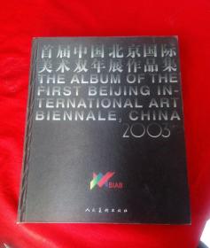 首届中国北京国际美术双年展作品集2003（中英文本）