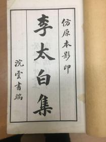 李太白集仿原本影印，癸丑年上海文瑞楼石印。民国旧书