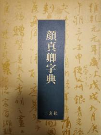 《颜真卿字典》／日本二玄社出版／1992年出版／605页