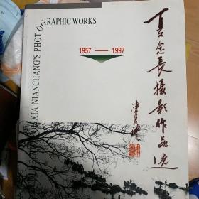 夏念长摄影作品选:1957-1997