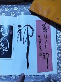 伊德尔夫书法集