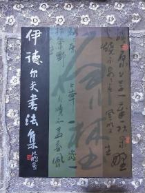 伊德尔夫书法集