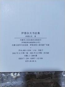 伊德尔夫书法集