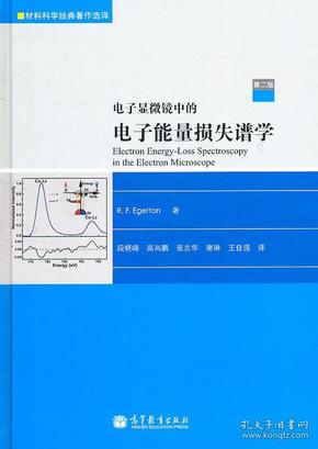 电子显微镜中的电子能量损失谱学：第2版