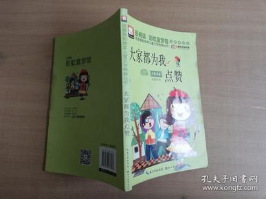 注音版彩绘本儿童文学经典丛书：大家都为我点赞（无障碍读本）