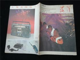 海洋1985.3