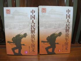 中国人民解放军演义（上下卷）（共2本）（一版一印、中国精品书、中国绝版书）