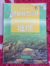 义务教育教科书   综合能力训练(配湘教版）  地理  八年级上册