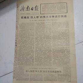 济南日报（1977-10-6）只有1，2两版如图。把揭批四人帮的伟大斗争进行到底