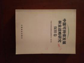 中国可持续发展林业战略研究：保障卷