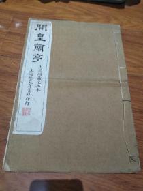 开皇兰亭  古鉴阁藏宋拓本 上海艺苑真赏社印行