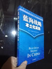 蓝海战略本土化实践.