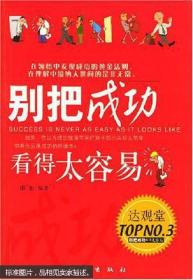 别把成功看得太容易