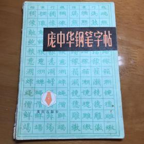 庞中华钢笔字帖